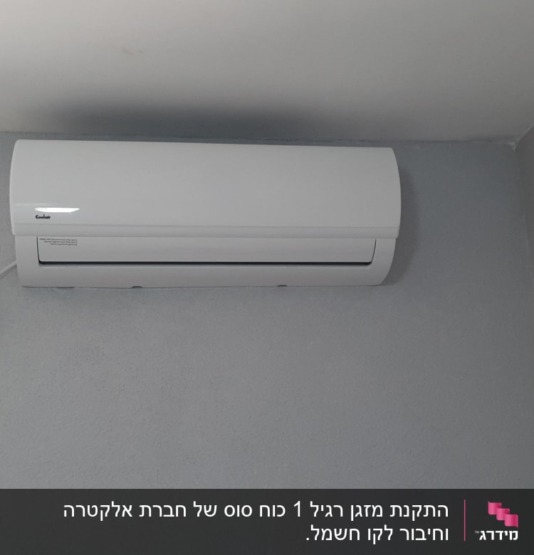 מזגן מותקן על קיר אפור עם שלט חוטי